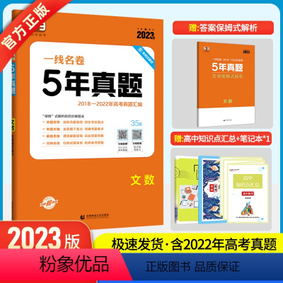 [正版]2024版5年高考真题卷文科数学 一线名卷2019-2023五年高考真题详解一卷二卷高中高考卷必刷卷真题试卷练