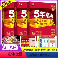 [正版]新高考版/专版2025版五年高考三年模拟政治地理历史文科3本 5年高考3年模拟文综2023高考真题五三53高考