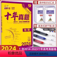 全国通用 物理 [正版]2024版高考必刷卷十年真题物理 高考物理历年真题2014-2023 全国卷一二三卷高考一轮复习