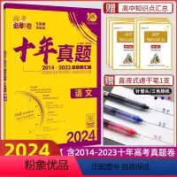 全国通用 语文 [正版]2024版高考必刷卷十年真题语文高考语文历年真题2014-2023全国卷123卷高考语文一二轮复