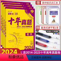 全国通用 数理化生 [正版]2024版高考必刷卷十年真题理科综合四本数学物理化学生物 高考历年真题2014-2023全国
