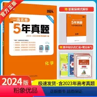 化学 [正版]2024版5年高考真题卷化学 一线名卷2019-2023五年高考真题详解一卷二卷高中高考卷必刷卷真题试卷练