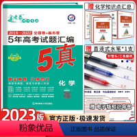 全国通用 化学 [正版]2024新版金考卷特快专递5年真题新高考五年真题汇编化学金考卷五年高考真题汇编5年高考真题金考卷