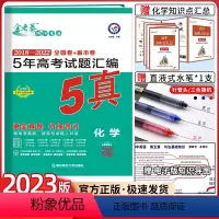 全国通用 化学 [正版]2024新版金考卷特快专递5年真题新高考五年真题汇编化学金考卷五年高考真题汇编5年高考真题金考卷