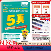 24版全国通用 政治 [正版]2024新版金考卷特快专递五年高考真题新高考5年真题汇编政治金考卷五年高考真题汇编5年高考