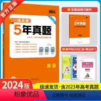 英语 [正版]2024版5年高考真题卷英语 一线名卷2019-2023五年高考真题详解一卷二卷卷高中高考卷必刷卷真题试卷