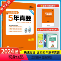 地理 [正版]2024版5年高考真题卷地理治 一线名卷2019-2023五年高考真题详解一卷二卷高中高考卷必刷卷真题试卷