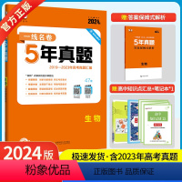 生物 [正版]2024版5年高考真题卷生物 一线名卷2019-2023五年高考真题详解一卷二卷卷高中高考卷必刷卷真题试卷