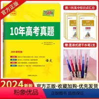 语文 全国通用 [正版]2024版天利38套高考10年真题全编语文2014-2023全面收录10年真题文理试卷命题卷天利