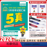 24版全国通用 物理 [正版]2024新版金考卷5真物理特快专递新高考5年真题汇编物理金考卷五年高考真题汇编五年高考真题