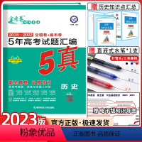 全国通用 历史 [正版]2024金考卷特快专递新高考5年真题汇编历史 五年高考真题历史全国卷高三二高考真题试卷新高考