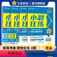 [数物化生]4本套装(单选题版)2025版 [正版]2025版小题狂练理科全套4本理科数学物理化学生物高考小题狂做高考必
