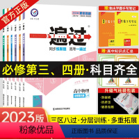 数学RJB 必修第四册 [正版]必修第三册2023一遍过物理必修三政治英语必修4政治高一一遍过高二必修第三册物理必修3政