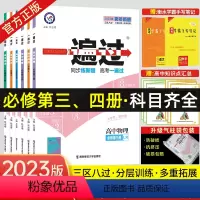 数学RJB 必修第四册 [正版]必修第三册2023一遍过物理必修三政治英语必修4政治高一一遍过高二必修第三册物理必修3政