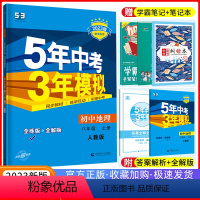 [正版]2023版五年中考三年模拟八年级上册地理人教版RJ 5年中考3年模拟8年级地理初二上册练习册习题初中八上五三同