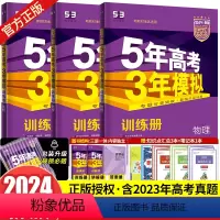 [3本]新高考版·物化生 全国通用 [正版]课标版/新高考版/专版2024B版五年高考三年模拟化学物理生物全套3本课标版