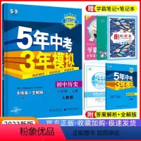 [正版]2023五年中考三年模拟八年级上册历史人教版RJ 初中8八年级上册历史练习册5年中考3年模拟八上历史五三初二上