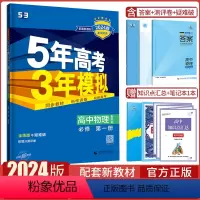 物理鲁科版 必修第一册 [正版]鲁科版曲一线正品2023版高中物理必修第一册鲁科版五年高考三年模拟必修1物理新高一上册五