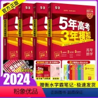 数政史地[4本] 新高考版 [正版]课标版/新高考版/专版2024A版五年高考三年模拟文科全套文数政治历史地理4本 5年