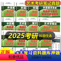 2025·中外美术史(国美版) [正版]一臂之力2025年艺术类考研世界现代设计简史概论十五讲凌继尧习题集真题库资料理论