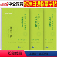 [正版]中公日语临摹字帖中日交流标准日本语基础通关乐学词汇连句成篇书单词本作文入门自学全套日文手写体五十音图练字帖50