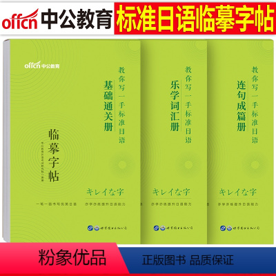 [正版]中公日语临摹字帖中日交流标准日本语基础通关乐学词汇连句成篇书单词本作文入门自学全套日文手写体五十音图练字帖50