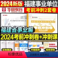 福建事业单位冲刺卷 [正版]福建省事业编2024年考前冲刺试卷事业单位考试模拟卷押题密卷综合基础知识真题库刷题公基联考事