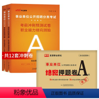 事业单位A类[考前冲刺卷+绝密押题卷] [正版]事业单位联考2024冲刺押题密卷事业编考试a类综合应用能力和职测职业倾向