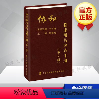 [正版]临床用药速查手册(第2版) 协和内科住院医师手册协和医科医院医学内科医生用 实用内科学书籍中国协和医科大学出版