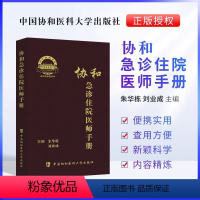 [正版]协和急诊住院医师手册朱华 刘业成主编 急诊症状消化系统疾病神经系统疾病急诊资料图书籍中国协和医科大学出版社书籍