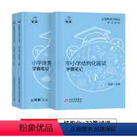 小学体育试讲+结构化(73篇试讲模板+配套网课) [正版]上岸熊教资体育面试笔记小学初中高中学科试讲结构化答辩教案模板面