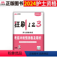 [正版]2024年护士证执业资格考试考前冲刺卷模拟预测24全国护考资料轻松过人卫版护资丁震非军医随身记口袋书雪狐狸刷题