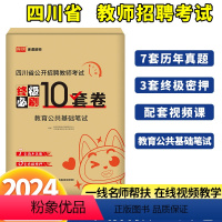 四川省教师招聘[必刷3000题+10套卷] [正版]2024年四川省教师招聘考试教育公共基础知识笔试刷题教招教基考编用书