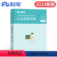 公安思维导图 [正版]公考2024年人民警察考试公安思维导图2023联考省考公务员国考基础知识专业科目考点笔记招警协警辅