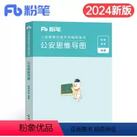 公安思维导图 [正版]公考2024年人民警察考试公安思维导图2023联考省考公务员国考基础知识专业科目考点笔记招警协警辅