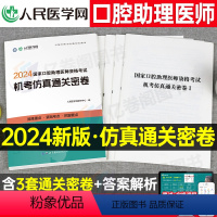 [正版]2024年国家口腔执业助理医师资格考试机考仿真通关密卷题库真题习题人民医学网人卫口腔助理医师习题真题网课指导用