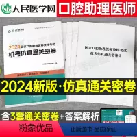 [正版]2024年国家口腔执业助理医师资格考试机考仿真通关密卷题库真题习题人民医学网人卫口腔助理医师习题真题网课指导用