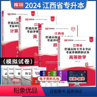 [高数+公共课/3科]试卷 江西省 [正版]2024年江西专升本考前冲刺模拟卷英语政治计算机高数语文管理学教育学人体解剖