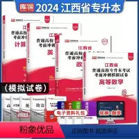 [高数+公共课/3科]试卷 江西省 [正版]2024年江西专升本考前冲刺模拟卷英语政治计算机高数语文管理学教育学人体解剖