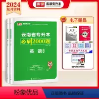 [英语]:1必刷题+1试卷+1历年真题 [正版]2024年云南专升本复习资料英语高等数学语文必刷题历年真题考前冲刺模拟试