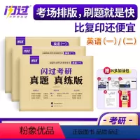 闪过考研真题 真练版 英语(一) [正版]2025年考研英语真题真练25英语一1英二2历年真题卷试卷闪过201刷题习题库