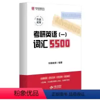 [英语一]词汇5500 [正版]考研英语词汇2025年英语一英二5500词复习资料历年真题红宝书25考试核心高频单词书刘