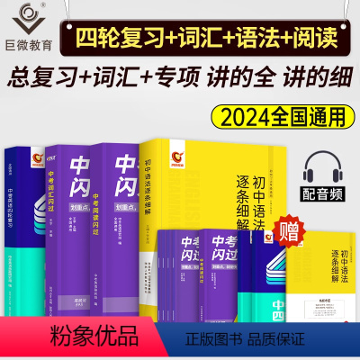 中考词汇+阅读闪过+语法逐条+英语四轮复习 初中通用 [正版]中考词汇闪过2024年初中英语单词书巨微必背手册高频大全四