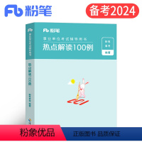 事业单位考试[热点解读100例] [正版]粉笔2024年事业编热点解读100例综合应用能力材料作文素材时事综应和职测事考