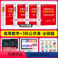 [高数+计算机+英语+政治]必刷题 江西省 [正版]库课2024江西专升本必刷2000题专升本复习资料江西省专升本英语政