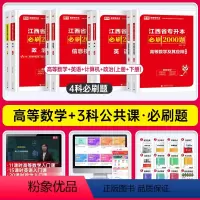 [高数+计算机+英语+政治]必刷题 江西省 [正版]库课2024江西专升本必刷2000题专升本复习资料江西省专升本英语政