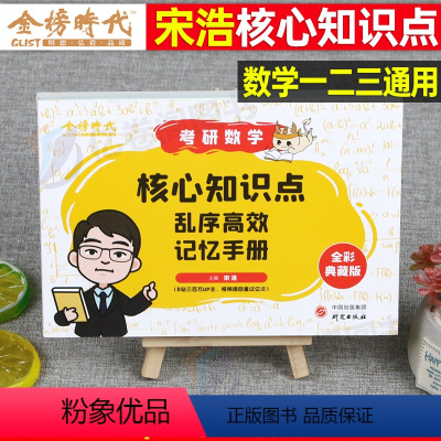 核心知识点记忆手册 [正版]2025年考研数学宋浩核心知识点记忆手册一数三高等二25真题武忠祥高数讲义张宇李永乐汤家凤线