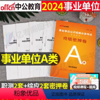 终极密押卷 [正版]中公2024年事业单位A类密押卷事业编联考冲刺模拟预测试卷真题刷题考试职业能力倾向测验职测和综合应用