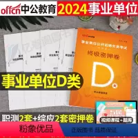 终极密押 [正版]中公2024年事业单位D类密押卷24事业编冲刺模拟预测试卷真题刷题考试职业能力倾向测验职测和综合应用云