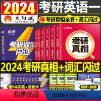2024考研词汇闪过+考研真相全套(英一) [正版]考研词汇2024年英语一单词书乱序版1英语二默写本英2核心高频大纲便